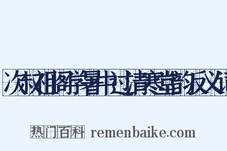 次叔祖阁学暑中过清寒堂韵反义词是什么意思的图片